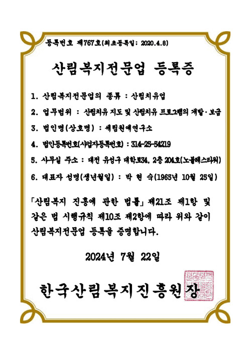 산림복지전문업 산림치유업