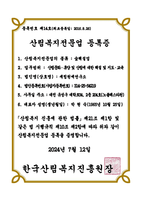 산림복지전문업 숲해설업